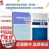全2册新版 国家抗微生物治疗指南(第3版)+抗菌药物临床应用指导原则(2015年版)传染病和特殊病原体感染治疗临床用药指
