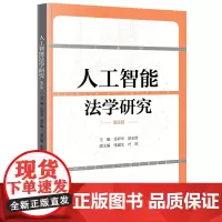 人工智能法学研究(第6辑) 岳彩申 侯东德主编 张建文 叶明副主编 法律出版社