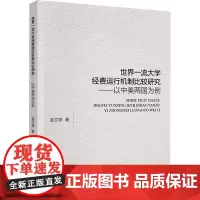 世界一流大学经费运行机制比较研究——以中美两国为例 蓝文婷 著 育儿其他文教 正版图书籍 中国财政经济出版社
