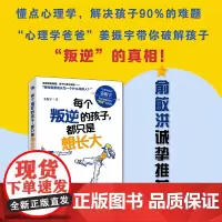 全新正版 每个叛逆的孩子 都只是想长大 姜振宇著 家庭教育心理学书系书籍 长江文艺