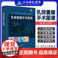 乳房重建手术图谱 杜正贵主译 世界图书西安 带蒂横行腹直肌皮瓣 背阔肌皮瓣乳房重建 保留乳头的乳房切除术 简状乳房畸形矫