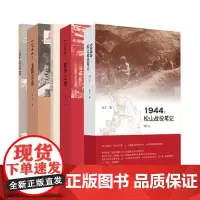 滇西抗战三部曲 1944:松山战役笔记+1944:腾冲之围+1944:龙陵会战 余戈 著 三联书店店
