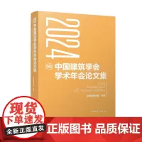 2024中国建筑学会学术年会论文集9787112303427中国建筑工业出版社中国建筑学会建筑设计与城市设计建筑理论文化