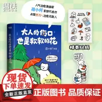 [赠贴纸+书签]大人的伤口也是软软的花 人气治愈漫画家 薄荷温泉 IP主理人荷小何暖心之作 温馨治愈绘本漫画磨铁图书正版