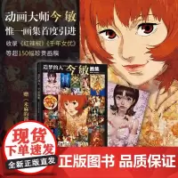 造梦的人 今敏画集 惟一画集首度引进 收录超150幅画稿,再现大师创作生涯 现代文学艺术动漫绘本书