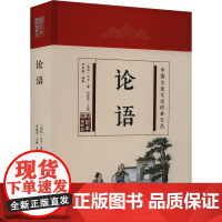 论语 足本通解版 [春秋]孔子 著 李丽薇,孙建军 编 中国哲学社科 正版图书籍 吉林文史出版社