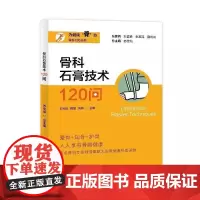 骨科120丛书 骨科石膏技术120问 王光 骨健康科普读物 骨科石膏技术 石膏的制备方法 上海大学出版社97875671