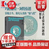 偿还 玛格丽特阿特伍德作品系列 上海译文出版社外国文学加拿大经济债务问题