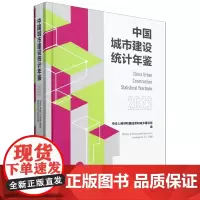 中国城市建设统计年鉴2023 中国城市出版社中华人民共和国住房和城乡建设部城市市玫公用设施建设固定资产投资9787507