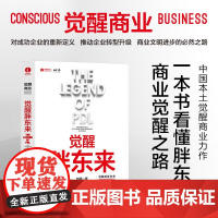 觉醒胖东来 刘杨 觉醒商业中国本土案例洞察 一本书看懂胖东来商业觉醒之路 企业管理书籍 颉腾