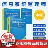 [正版新书](套装)信息系统监理师(第2版)——教程+大纲+试题分析(套装共3册) 贾卓生、张树玲 清华大学出版社