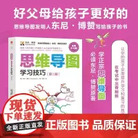 思维导图全彩少儿版学习技巧第二版 思维导图发明人东尼博赞专门写给孩子们的书 激发孩子们的想象和联想潜能 颉腾