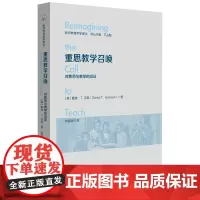 重思教学召唤:对教师与教学的见证(教师教育哲学译丛)