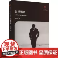 影视语言:聂欣如 著 大中专文科文学艺术 大中专 复旦大学出版社