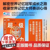 超级记忆力 东尼博赞 著 记忆体系书籍 世界记忆锦标赛训练教材 记忆冠军的大脑训练法 最强大脑选手的秘密 书颉腾