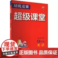 培优竞赛超级课堂 9年级 英语 魏欣 编 中学教辅文教 正版图书籍 华中师范大学出版社