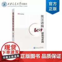 正版 英汉语篇翻译研究与实践 编著 杨惠英 西安交通大学出版社