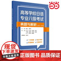 [正版书籍]高等学校日语专业八级考试真题与解析(2012-2021) 日语专八真题备考2025外研社 外语教学与研究出版