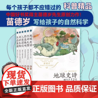 正版全6册 苗德岁写给孩子的自然科学 地球史诗+生命礼赞+恐龙绝响 +人类进化+奇妙生物+生态家园 像古生物学家一样