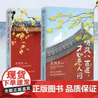 听风八百遍 才知是人间1+2 史铁生汪曾祺梁实秋丰子恺沈从文等12位名家写给独行者的生命之书 名家名著 近代文学散文随