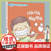 牙齿牙齿嘎吱嘎吱 崔玉涛讲给孩子的身体健康书 孩子自我保护能力育儿书 学前幼儿绘本早教故事书3-4-5-6岁宝宝启蒙认知