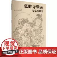 慈胜寺壁画精品线描集 李佳泓 著 绘画(新)艺术 正版图书籍 江苏美术出版社