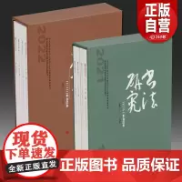 《书法研究》2021年合订本 、2022年合订本 编者:书法研究编辑部 责编:孙稼阜//夏雨婷 上海书画出版社 正版书籍