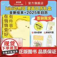 [专享签章+软磁书签+pvc书签+贴纸]bibi动物园 好事发生 礼盒 陪你一点点变好 新书《有件事在悄悄变好》 20