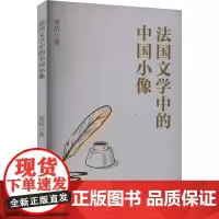 法国文学中的中国小像 宋洁 著 外国文学理论 文学 中国纺织出版社