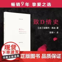 致D情史 安德烈 高兹著 一封情书说出50年的真挚爱情 爱情文学书籍 ND