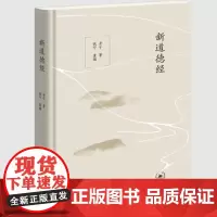新道德经 老子 著 三联书店店