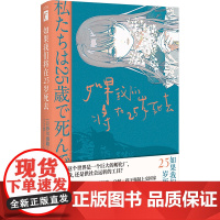 如果我们将在25岁死去 (日)砂川雨路 著 丁丁虫 译 科幻小说文学 正版图书籍 新星出版社