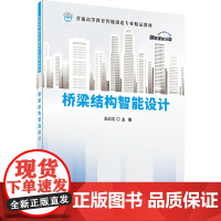 桥梁结构智能设计:姜晨光 编 大中专理科交通 大中专 中国建材工业出版社