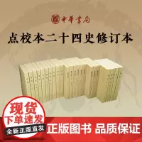 [已出版12种]平装点校本二十四史修订本史记金史隋书魏书梁书宋书陈书辽史南齐书陈书周书 中华书局