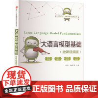 大语言模型基础(微课视频版):周苏,杨武剑 编 大中专理科科技综合 大中专 清华大学出版社