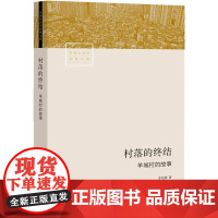 村落的终结 羊城村的故事 李培林著 羊城村真实故事 社会巨变的缩影 城市未来的思索 社会学概论 中国社会学经典文库书籍