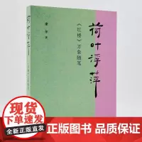 荷叶浮萍 红楼万象随笔 廉萍著 扬之水 红迷知己物理人情一脉贯通 古典文学红楼梦文学随笔书籍 生活书店三联书店