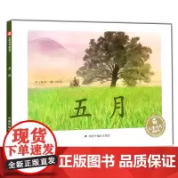 五月精装绘本图画书张月编文刘洵绘图关于时节的图画书五月是大自然生机勃勃的时刻植物生长茂盛中国中福会出版社正版童书