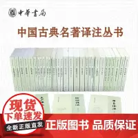 中国古典名著译注丛书30种中华书局传习录译注春秋左传注文心雕龙今译近思录译注四书章句集注今译山海经详注