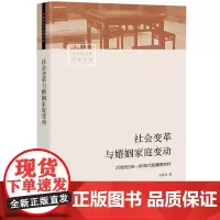 社会变革与婚姻家庭变动王跃生历史与现实问题相结合人口学历史学互动的研究视域 社会学一手资料中国社会学经典文库书籍生活书店