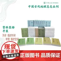 中国古代地理总志丛刊全套7种读史方舆纪要方舆胜览太平寰宇记舆地纪胜元丰九域志元和郡县图志舆地广记中华书局正版