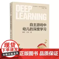 [正版]自主游戏中幼儿的深度学习 幼儿深度学习面向未来的学前教育丛书