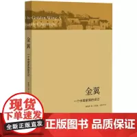 金翼 一个中国家族的史记 林耀华著 庄孔韶译 农村社会调查小说 银翅堪比白鹿原的雄奇家族史书籍 生活书店