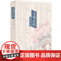 文戏武唱 女性书写的又一代表作 叹茶叹酒叹可乐有趣有盼有戏迷 澳门作家眼中的京宁港澳故事 正版书籍 三联生活书店