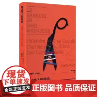 蒙让夫人的反抗启蒙时代一对工匠夫妇的生活 阿莱特法尔热 法国大革命前夜的女性觉醒启蒙时代的巴黎生活史 女性主义书籍 生活