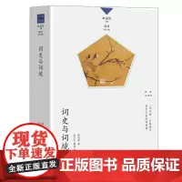 词史与词境 名家谈诗词 詹安泰 著 叶嘉莹主编 专业解读深入传统诗词研究前沿提升鉴赏创作水准 正版书籍 生活书店
