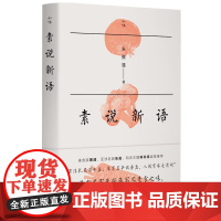 素说新语 朱振藩著美食素食食蔬茹素蔡澜朱俊林书祎诚挚 正版书籍 生活书店