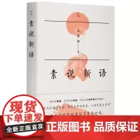 素说新语 朱振藩著美食素食食蔬茹素蔡澜朱俊林书祎诚挚 正版书籍 生活书店