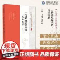 《伤寒瘟疫条辨》临证精解条文注释提要清杨璿著温病理论著作温病学发展鉴于伤寒与温病易于混淆采集诸家学说予以详辨精解临床医案