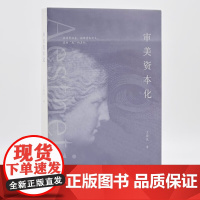 审美资本化 王敬民著消费社会 符号化 审美治理 审美批评鲍德里亚审美资本主义 哲学理论书籍 生活书店